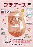 プチナース 2025年10月号の表紙