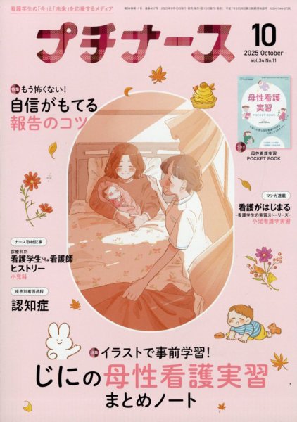 プチナース 2025年10月号 (発売日2025年09月10日) | 雑誌/電子書籍