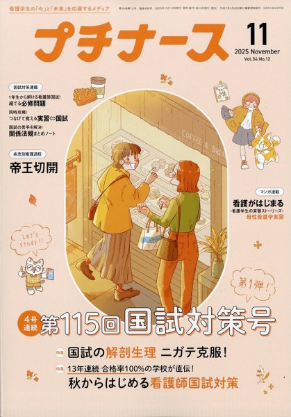 プチナース 2025年11月号 (発売日2025年10月10日) 表紙