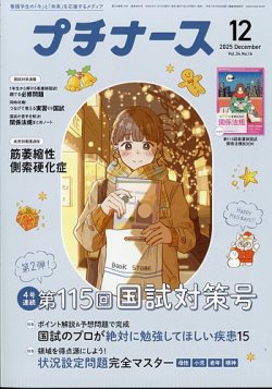 プチナース 2025年12月号 (発売日2025年11月10日) 表紙