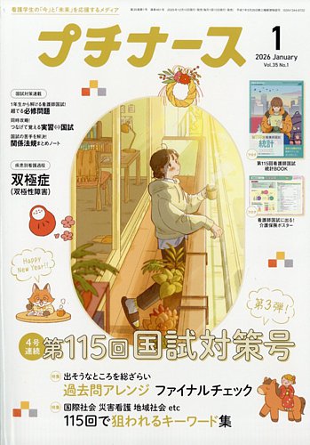 プチナースの最新号【2026年1月号 (発売日2025年12月10日)】| 雑誌