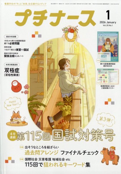 プチナース 2026年1月号 (発売日2025年12月10日) 表紙
