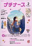 プチナース 2026年2月号の表紙