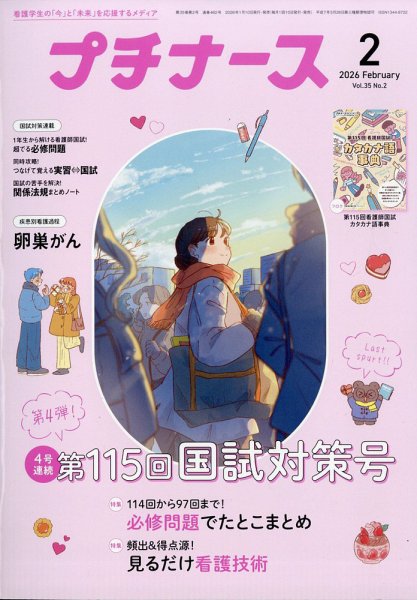 プチナース 2026年2月号 (発売日2026年01月09日) 表紙