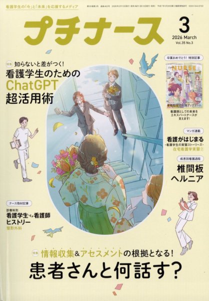 プチナース 2026年3月号 (発売日2026年02月10日) 表紙