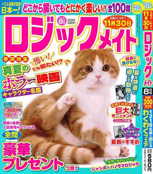 ロジックメイト 2025年8月号 (発売日2025年07月02日) 表紙