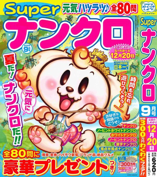 スーパーナンクロ 2025年9月号 (発売日2025年07月17日) 表紙
