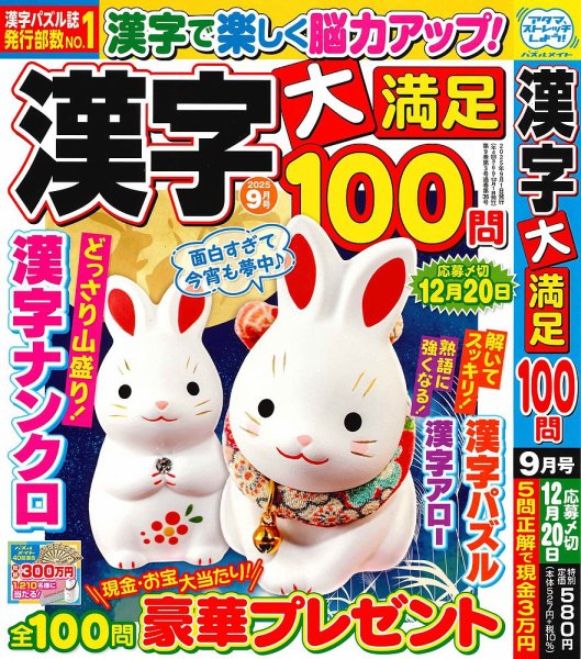 漢字大満足100問 2025年9月号 (発売日2025年07月17日) 表紙