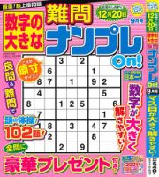 数字の大きな難問ナンプレOn！ 2025年9月号 (発売日2025年07月17日) 表紙