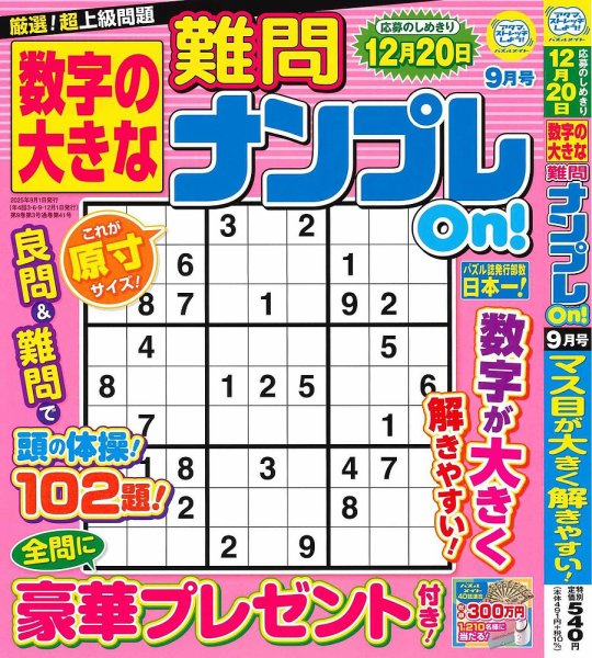 数字の大きな難問ナンプレOn！ 2025年9月号 (発売日2025年07月17日) 表紙