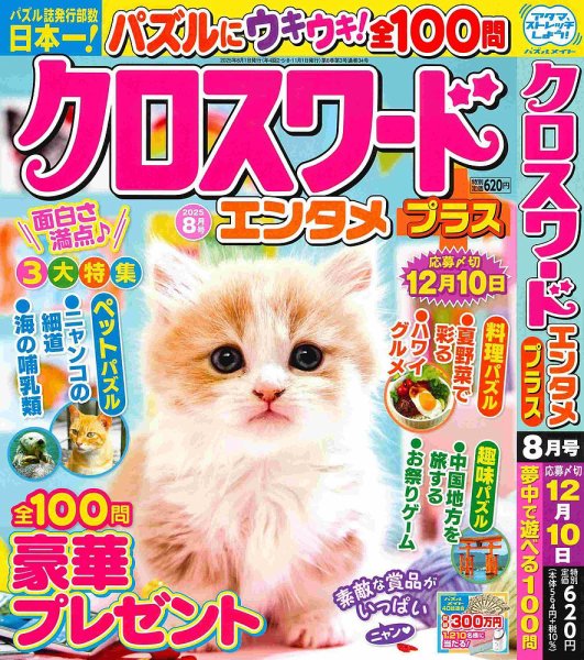 クロスワードエンタメプラス 2025年8月号 (発売日2025年07月02日) 表紙
