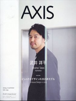 AXIS（アクシス） Vol.233 (発売日2025年07月01日) 表紙