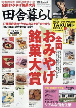 田舎暮らしの本 2025年8月号 (発売日2025年07月03日) 表紙