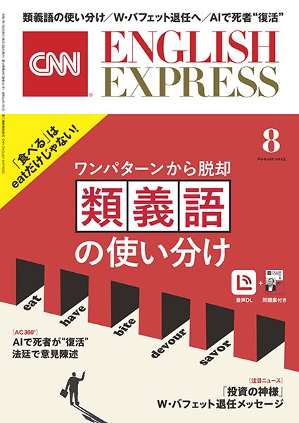 CNN ENGLISH EXPRESS 2025年8月号 (発売日2025年07月04日) | 雑誌/定期