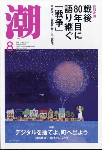 潮 2025年8月号 (発売日2025年07月04日) 表紙