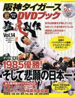 阪神タイガースDVDブック猛虎烈伝 2009年09月10日発売号 表紙