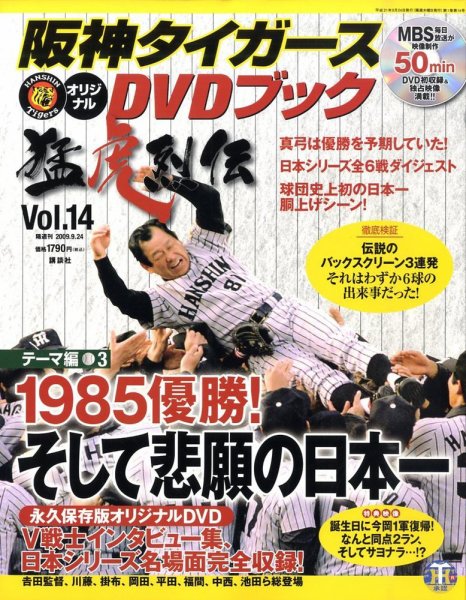 阪神タイガースDVDブック猛虎烈伝 2009年09月10日発売号 表紙