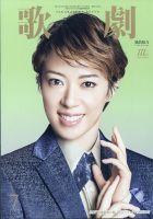 歌劇のバックナンバー | 雑誌/定期購読の予約はFujisan