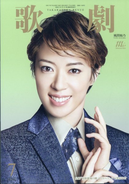 歌劇 2025年7月号 (発売日2025年07月04日) 表紙