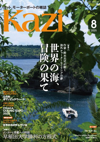 KAZI（舵） 2025年8月号 (発売日2025年07月04日) 表紙