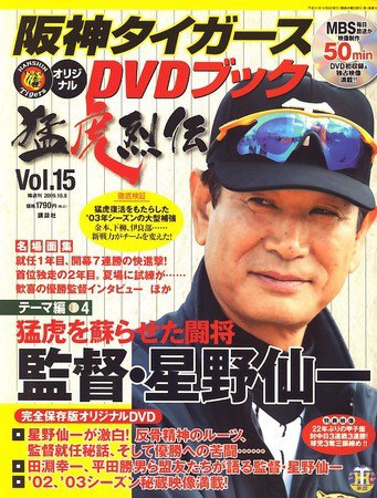阪神タイガースDVDブック猛虎烈伝 2009年09月24日発売号 表紙