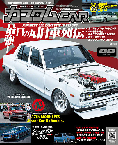 カスタムカーの最新号【2025年8月号 (発売日2025年07月01日
