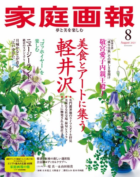 家庭画報 2025年8月号 (発売日2025年07月01日) 表紙
