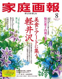 家庭画報 2025年8月号 (発売日2025年07月01日) 表紙