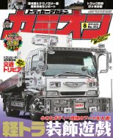 バイヤー厳選用品 カミオンの最新号【2025年8月号 雑誌 (発売日2025年07月01日)】| その他