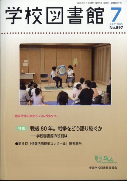 学校図書館 2025年7月号 (発売日2025年07月09日) 表紙