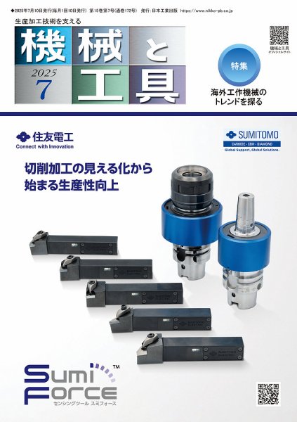 機械と工具 2025年7月号 (発売日2025年07月02日) 表紙