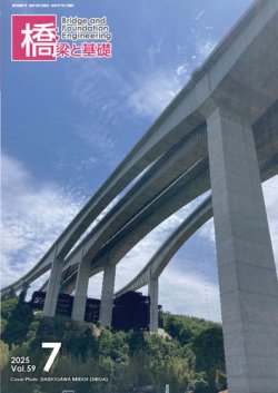 橋梁と基礎 2025年7月号 (発売日2025年07月06日) 表紙