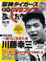 阪神タイガースDVDブック猛虎烈伝 2009年10月08日発売号 表紙