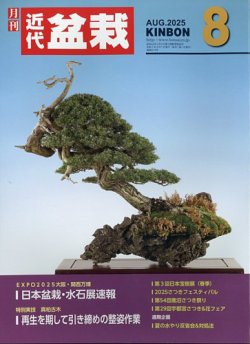 月刊 近代盆栽 2025年8月号 (発売日2025年07月04日) 表紙