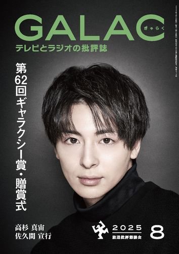 GALAC（ぎゃらく） 2025年8月号 (発売日2025年07月04日) 表紙
