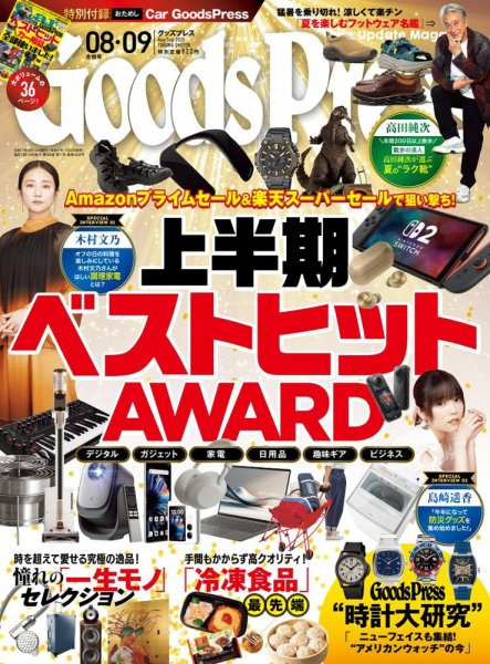 日本の月刊誌コレクション 月刊GoodsPress（グッズプレス） 2025年8月・9月合併号 (発売日2025年