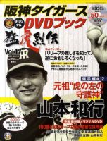 阪神タイガースDVDブック猛虎烈伝のバックナンバー | 雑誌/定期購読の