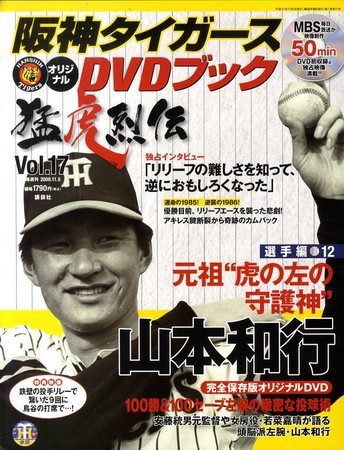 阪神タイガースDVDブック猛虎烈伝 2009年10月22日発売号 表紙