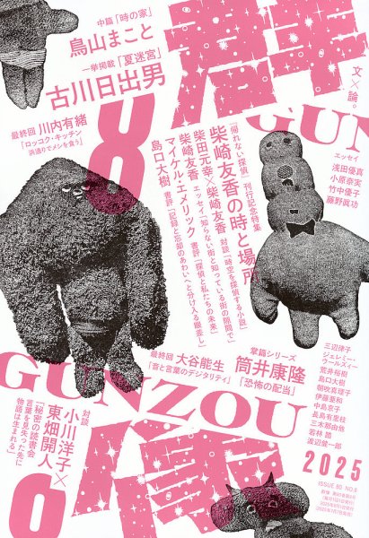 群像 2025年8月号 (発売日2025年07月07日) 表紙
