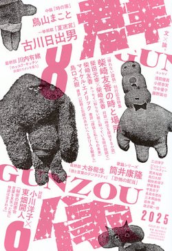 群像 2025年8月号 (発売日2025年07月07日) 表紙
