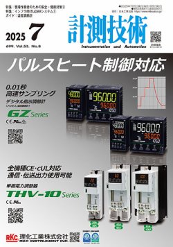 計測技術 2025年7月号 (発売日2025年07月05日) 表紙