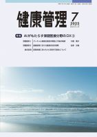 健康管理 853号 (発売日2025年07月01日) 表紙