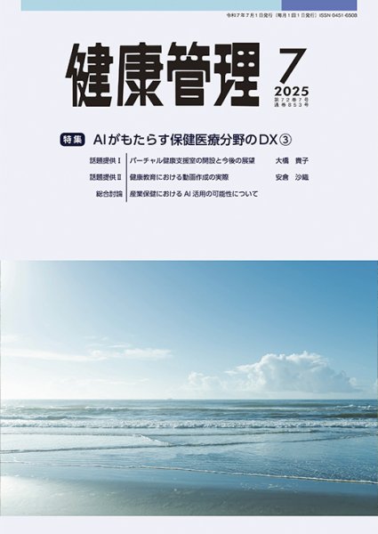 健康管理 853号 (発売日2025年07月01日) 表紙