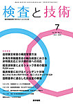 検査と技術 Vol.53 No.7の表紙