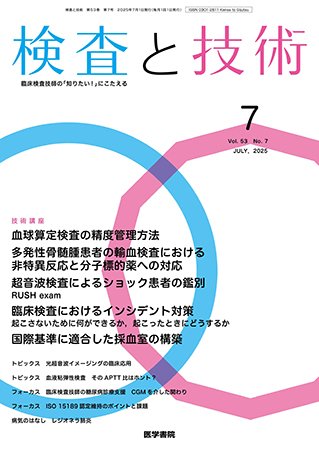 検査と技術 Vol.53 No.7 (発売日2025年07月01日) 表紙
