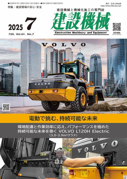 建設機械 2025年7月号 (発売日2025年07月01日) 表紙