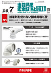 建築設備と配管工事 2025年7月号の表紙