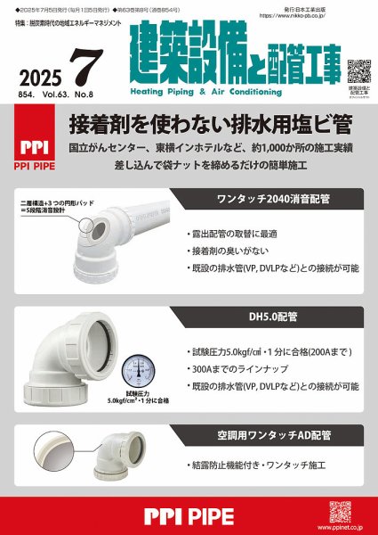 建築設備と配管工事 2025年7月号 (発売日2025年07月05日) 表紙