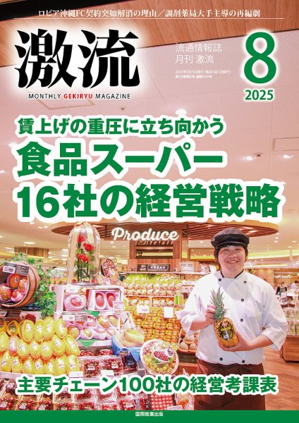 激流 2025年8月号 (発売日2025年07月01日) 表紙
