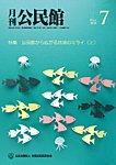 月刊公民館 2025年7月号の表紙